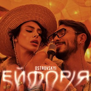 Ейфорія - Single