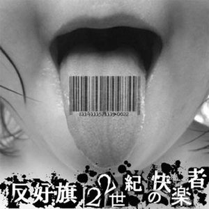 22世紀の快楽者