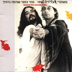 מאחורי הצלילים 1984