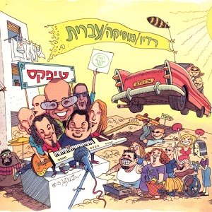 רדיו מוסיקה עברית