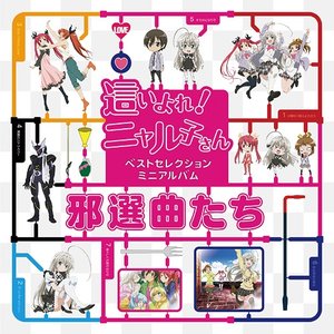這いよれ！ニャル子さん ベストセレクションミニアルバム「邪選曲たち」