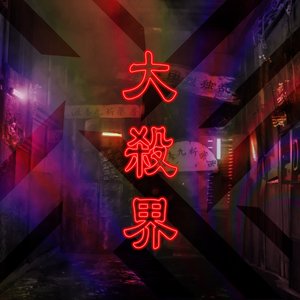 大殺界 [Explicit]