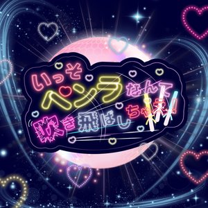 いっそペンラなんて吹き飛ばしちゃえ！