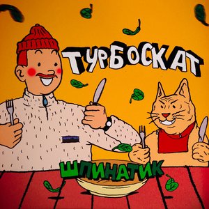 Шпинатик
