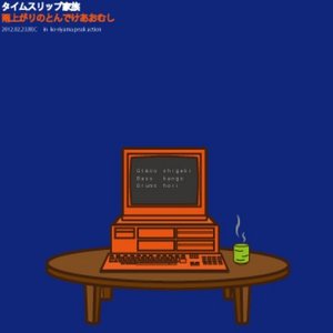 タイムスリップ家族 的头像