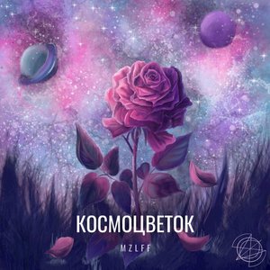 Космоцветок