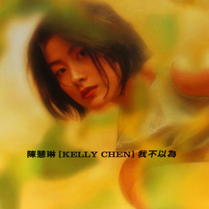 我不以為 cover