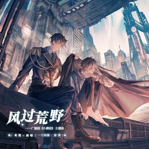 风过荒野（《小蘑菇》广播剧主题曲）