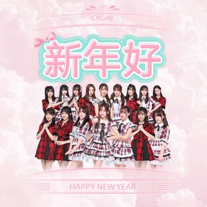 新年好 - Single