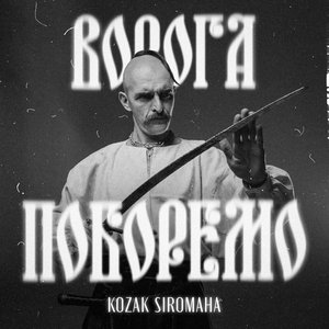 Ворога поборемо - Single