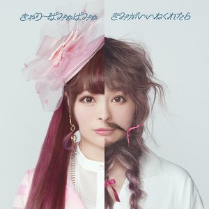 Zero Boredpikachu きゃりーぱみゅぱみゅ Zero Boredpikachu きゃりーぱみゅぱみゅ