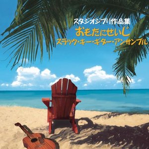 Studio Ghibli Works on slack-key guitar