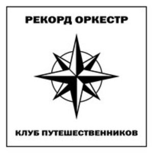 Клуб Путешественников [Explicit]