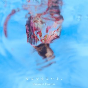 なんでもないよ、 - Single