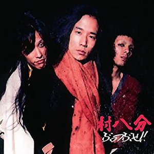 ぶっつぶせ!! 1971 北区公会堂 Live
