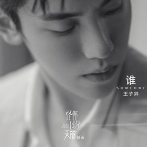 誰 (電視劇《怪你過分美麗》插曲) - Single