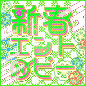 新春エントロピー