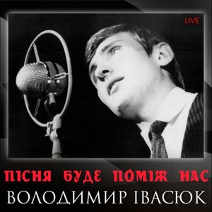 Пісня буде поміж нас (Live)