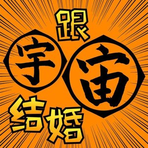 Avatar för 跟宇宙结婚