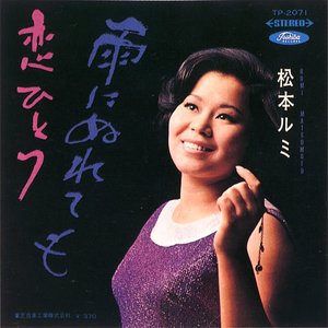 Avatar for 松本ルミ