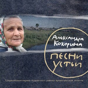 'Песни Устьи' için resim