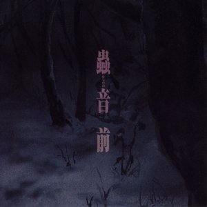 「蟲師」オリジナル サウンドトラック  蟲(むしのね)音 前