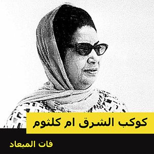 فات الميعاد