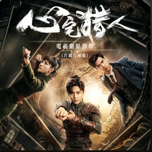 《心宅獵人》電視劇原聲帶 (片頭片尾曲)