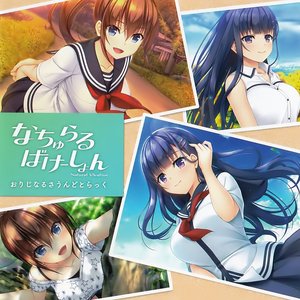 なちゅらるばけーしょん オリジナルサウンドトラック