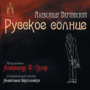 Русское солнце