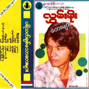 ပရိသတ်ချစ်သောတေးများ