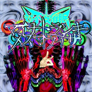 マイナトランキメズマライザ