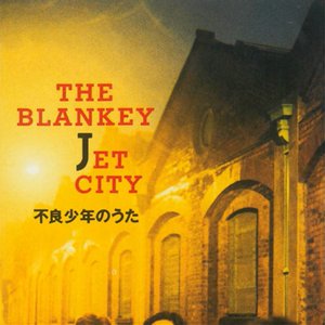不良少年のうた