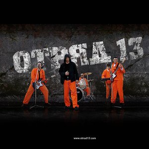 Отряд 13 的头像