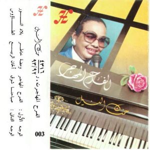 الفرح المهاجر