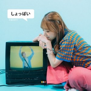 しょっぱい