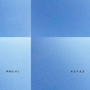 あるがまま