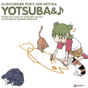 よつばと 楽しい1日のためのかわいい交響曲 第一楽章 よつば とーちゃんをおこす 栗コーダーポップスオーケストラ Last Fm