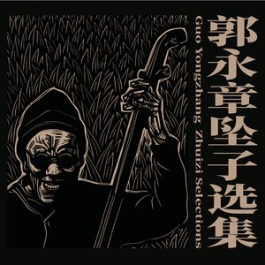 郭永章坠子选集 Guo Yongzhang Zhuizi Selections