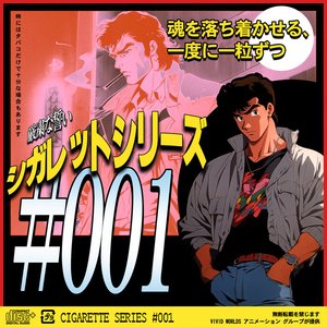 シガレットシリーズ # 001