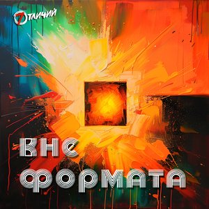 Вне формата