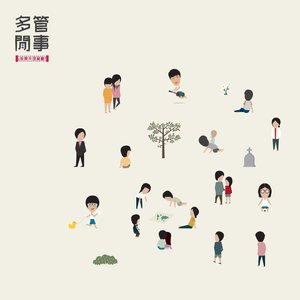 多管閒事