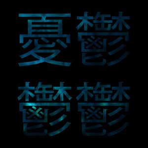 Avatar for 憂鬱鬱鬱