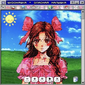 опасная малышка [Explicit]