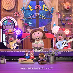 生きものたちへ