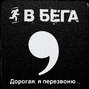 Дорогая, я перезвоню...