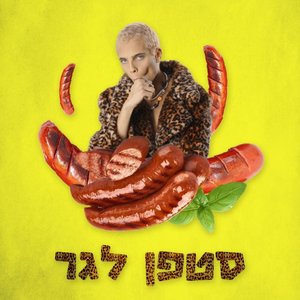 סטפן לגר