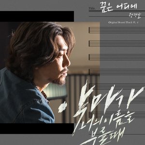 “When the Devil Calls Your Name OST Part 4”的封面
