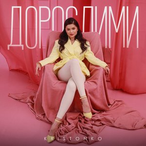 Дорослими