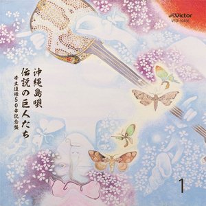 Okinawa Shimauta -Densetsu no Kyojintachi (1)